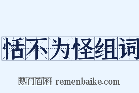 恬不为怪组词是什么意思的图片